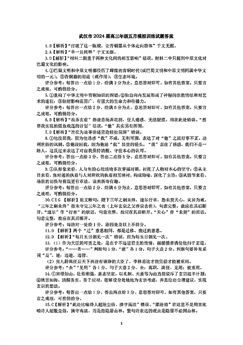 湖北卷湖北省武汉市2024届高三年级下学期五月模拟训练试题(武汉五调)(5.21-5.24)语文试卷答案_2024年5月_01按日期_25号_2024届湖北省武汉市高三五月模拟训练试题