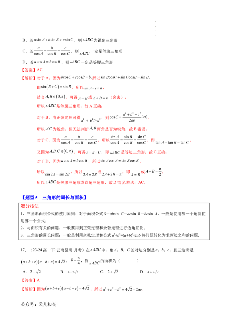 专题02解三角形及其应用（思维导图+知识串讲+14题型+过关检测）（解析版）_2024-2025高二（7-7月题库）_0708暑假自学课2024年新高二数学暑假提升精品讲义7.10新增