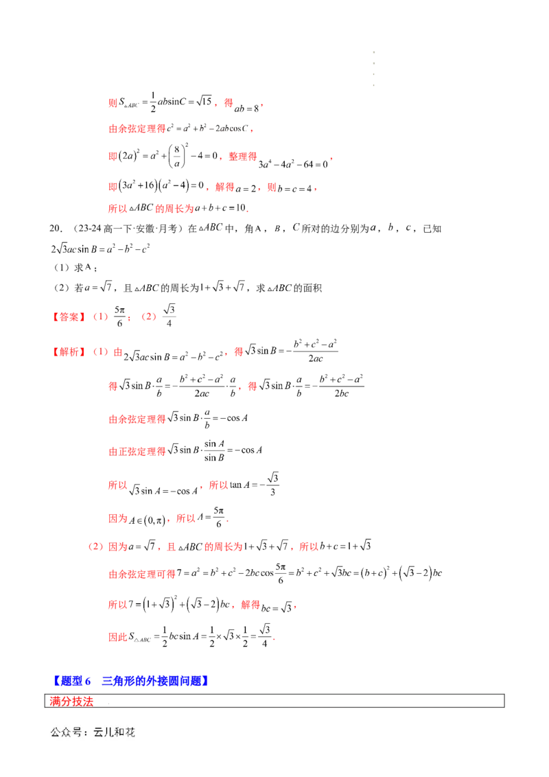 专题02解三角形及其应用（思维导图+知识串讲+14题型+过关检测）（解析版）_2024-2025高二（7-7月题库）_0708暑假自学课2024年新高二数学暑假提升精品讲义7.10新增