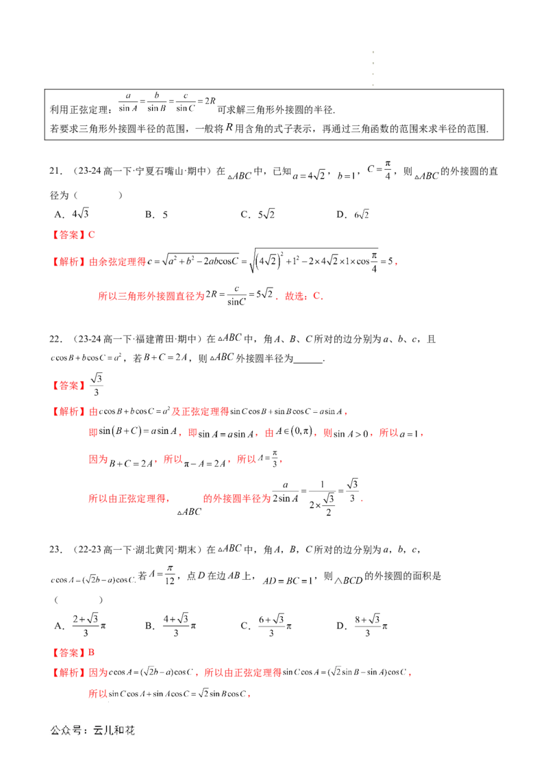 专题02解三角形及其应用（思维导图+知识串讲+14题型+过关检测）（解析版）_2024-2025高二（7-7月题库）_0708暑假自学课2024年新高二数学暑假提升精品讲义7.10新增