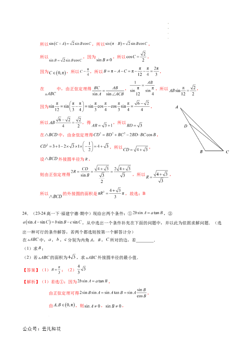 专题02解三角形及其应用（思维导图+知识串讲+14题型+过关检测）（解析版）_2024-2025高二（7-7月题库）_0708暑假自学课2024年新高二数学暑假提升精品讲义7.10新增