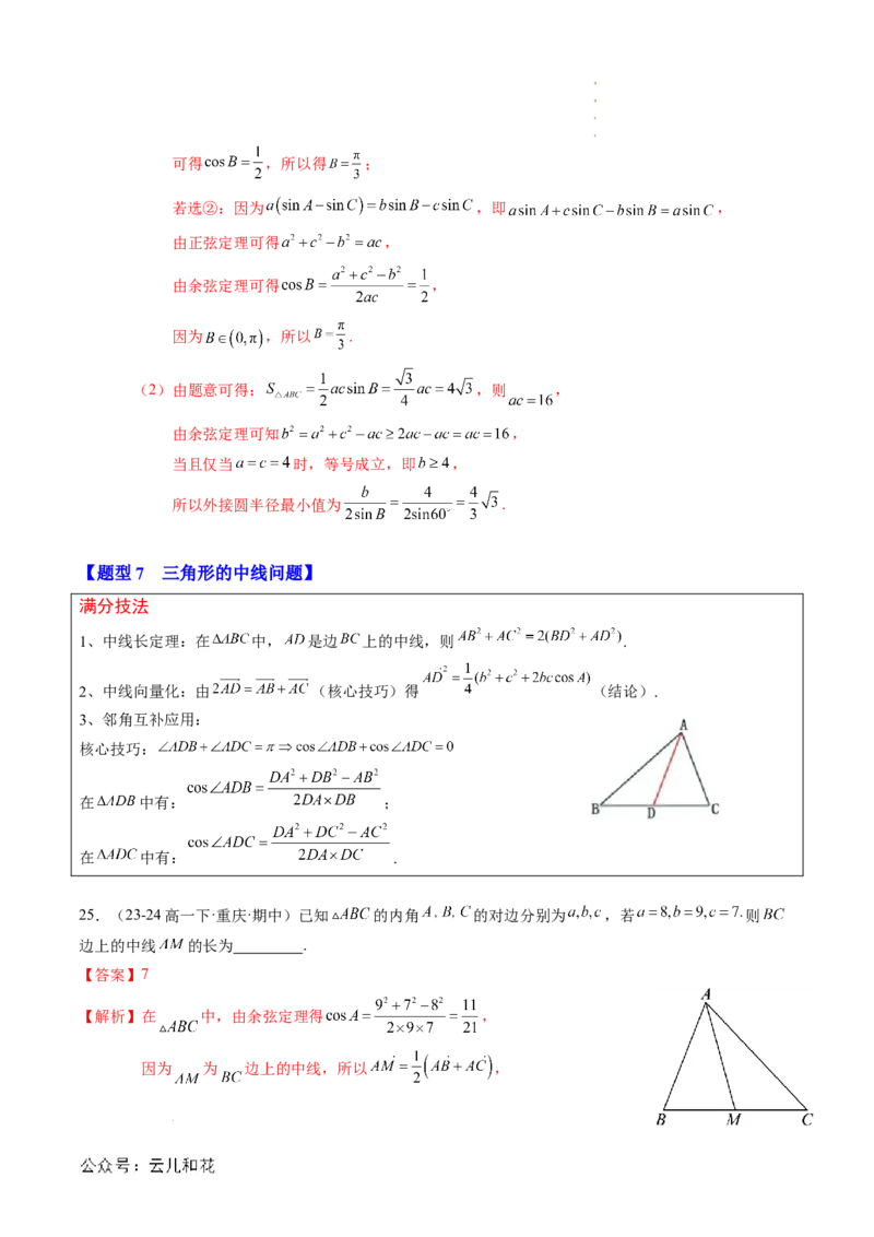 专题02解三角形及其应用（思维导图+知识串讲+14题型+过关检测）（解析版）_2024-2025高二（7-7月题库）_0708暑假自学课2024年新高二数学暑假提升精品讲义7.10新增
