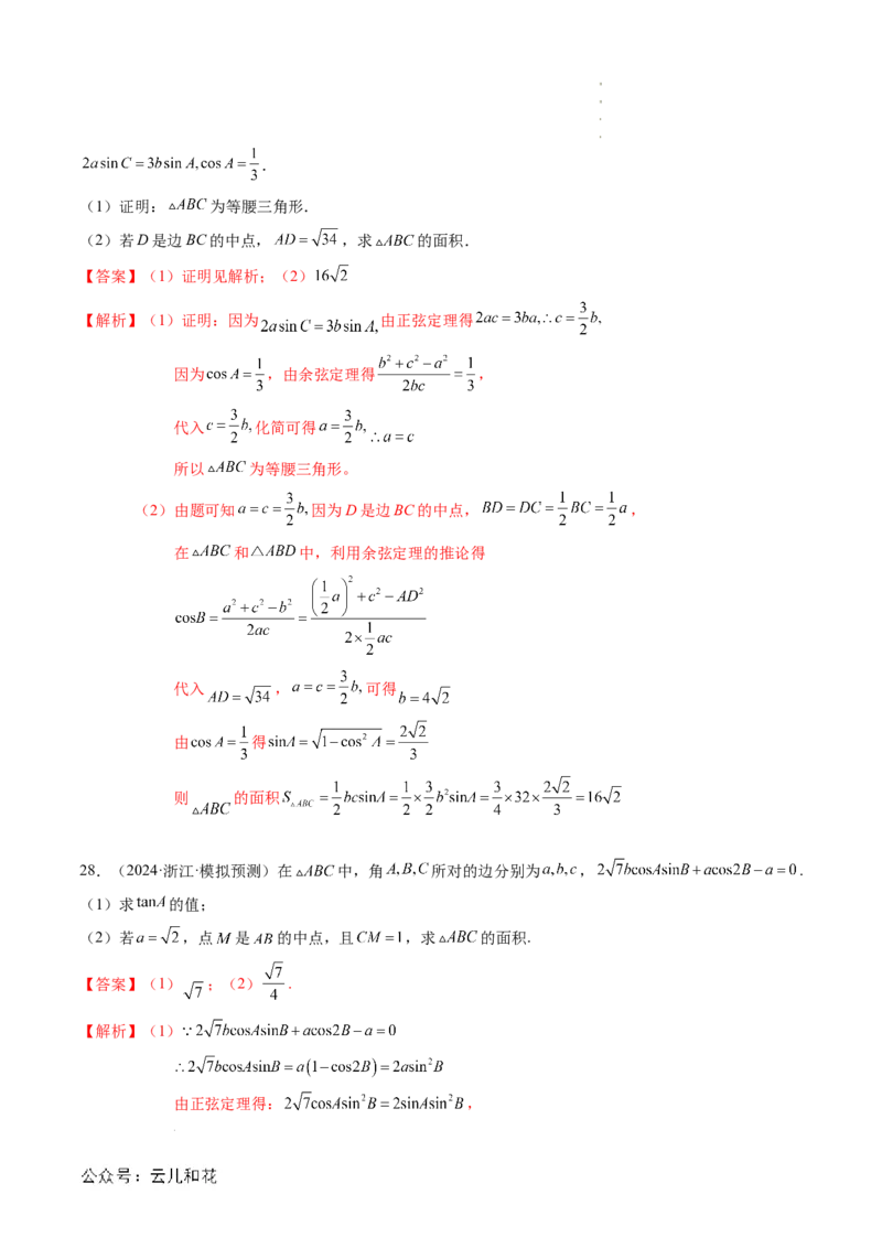 专题02解三角形及其应用（思维导图+知识串讲+14题型+过关检测）（解析版）_2024-2025高二（7-7月题库）_0708暑假自学课2024年新高二数学暑假提升精品讲义7.10新增