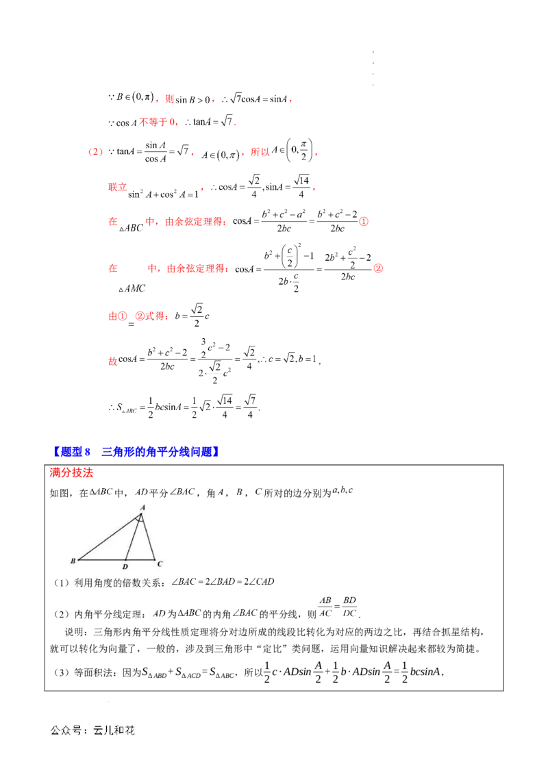 专题02解三角形及其应用（思维导图+知识串讲+14题型+过关检测）（解析版）_2024-2025高二（7-7月题库）_0708暑假自学课2024年新高二数学暑假提升精品讲义7.10新增