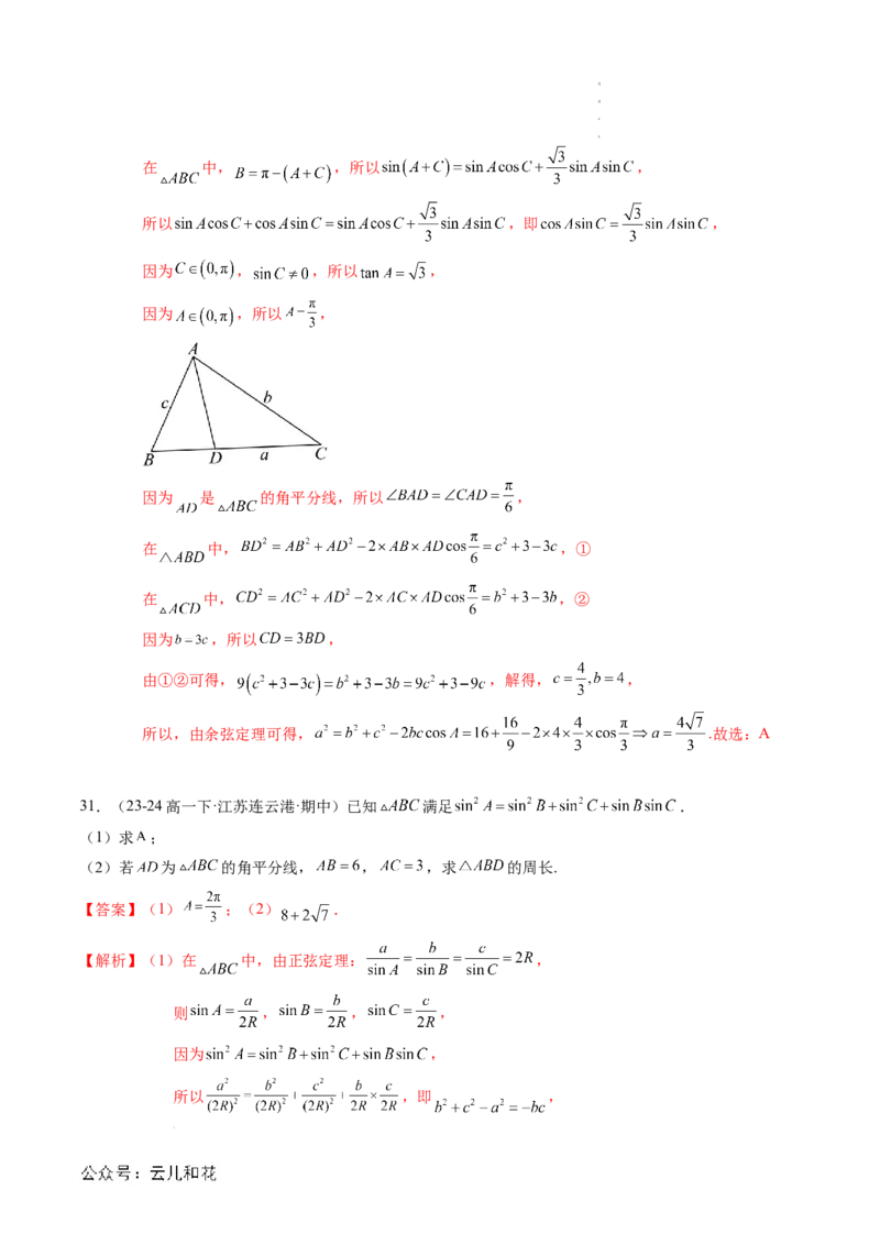 专题02解三角形及其应用（思维导图+知识串讲+14题型+过关检测）（解析版）_2024-2025高二（7-7月题库）_0708暑假自学课2024年新高二数学暑假提升精品讲义7.10新增