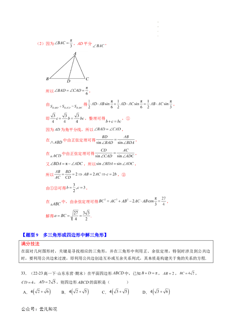 专题02解三角形及其应用（思维导图+知识串讲+14题型+过关检测）（解析版）_2024-2025高二（7-7月题库）_0708暑假自学课2024年新高二数学暑假提升精品讲义7.10新增