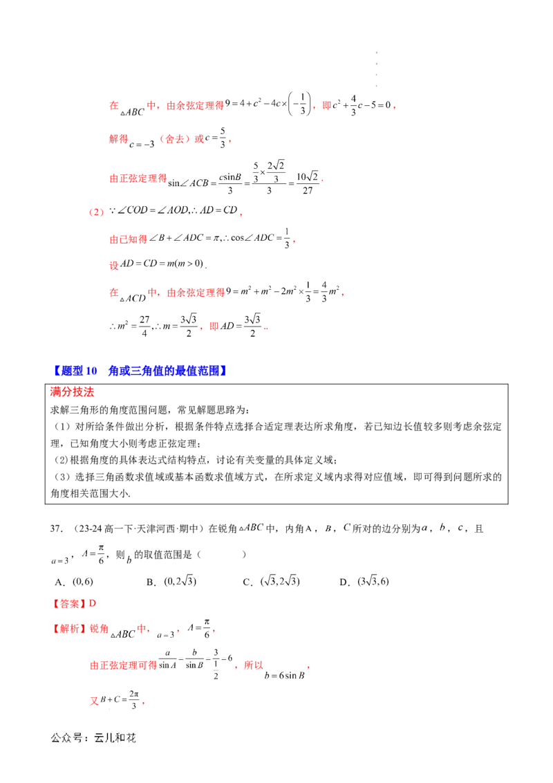 专题02解三角形及其应用（思维导图+知识串讲+14题型+过关检测）（解析版）_2024-2025高二（7-7月题库）_0708暑假自学课2024年新高二数学暑假提升精品讲义7.10新增