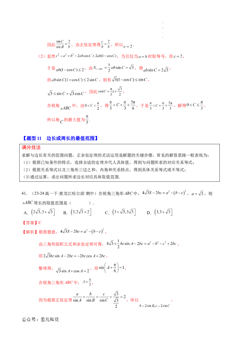 专题02解三角形及其应用（思维导图+知识串讲+14题型+过关检测）（解析版）_2024-2025高二（7-7月题库）_0708暑假自学课2024年新高二数学暑假提升精品讲义7.10新增