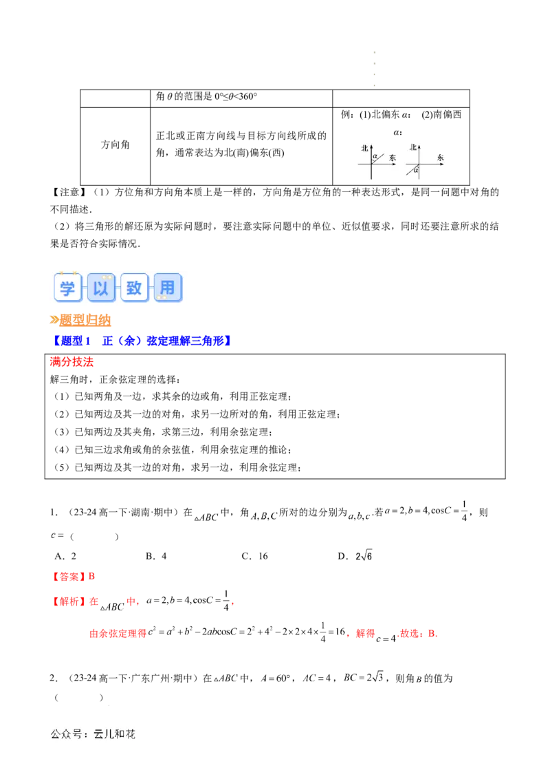 专题02解三角形及其应用（思维导图+知识串讲+14题型+过关检测）（解析版）_2024-2025高二（7-7月题库）_0708暑假自学课2024年新高二数学暑假提升精品讲义7.10新增