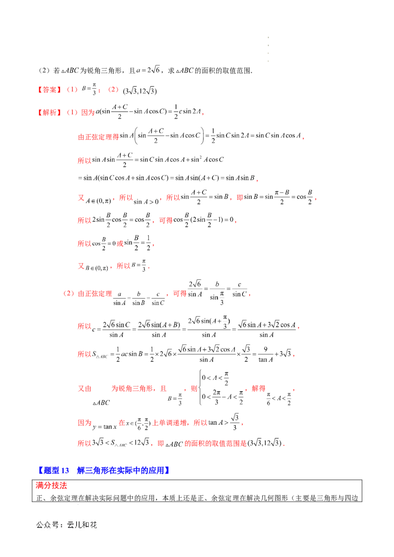 专题02解三角形及其应用（思维导图+知识串讲+14题型+过关检测）（解析版）_2024-2025高二（7-7月题库）_0708暑假自学课2024年新高二数学暑假提升精品讲义7.10新增