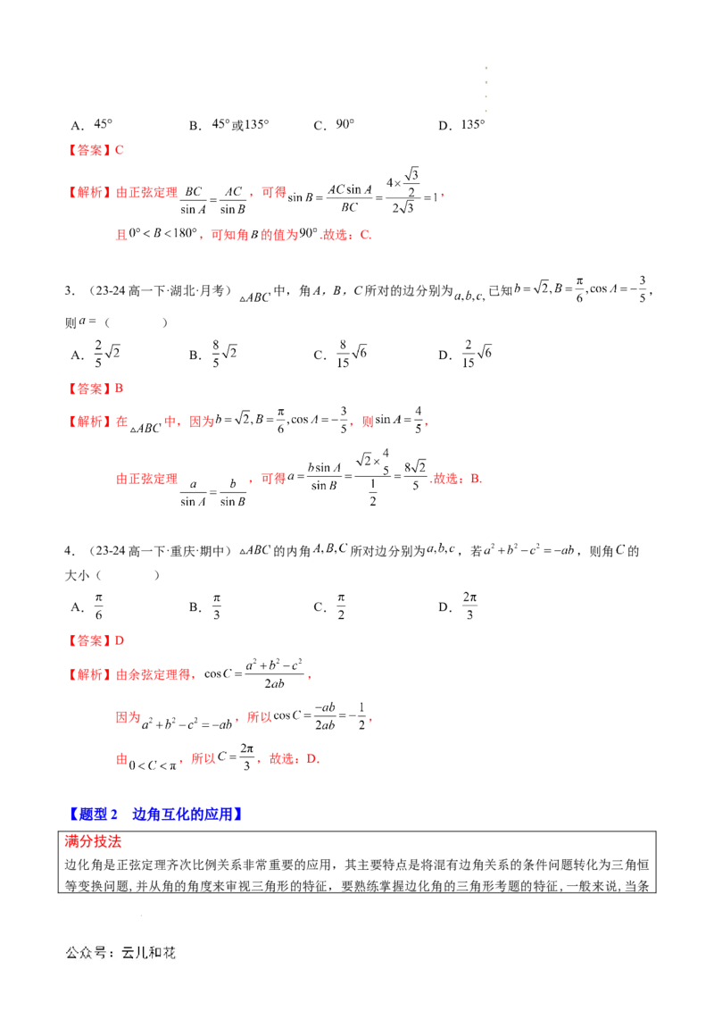专题02解三角形及其应用（思维导图+知识串讲+14题型+过关检测）（解析版）_2024-2025高二（7-7月题库）_0708暑假自学课2024年新高二数学暑假提升精品讲义7.10新增