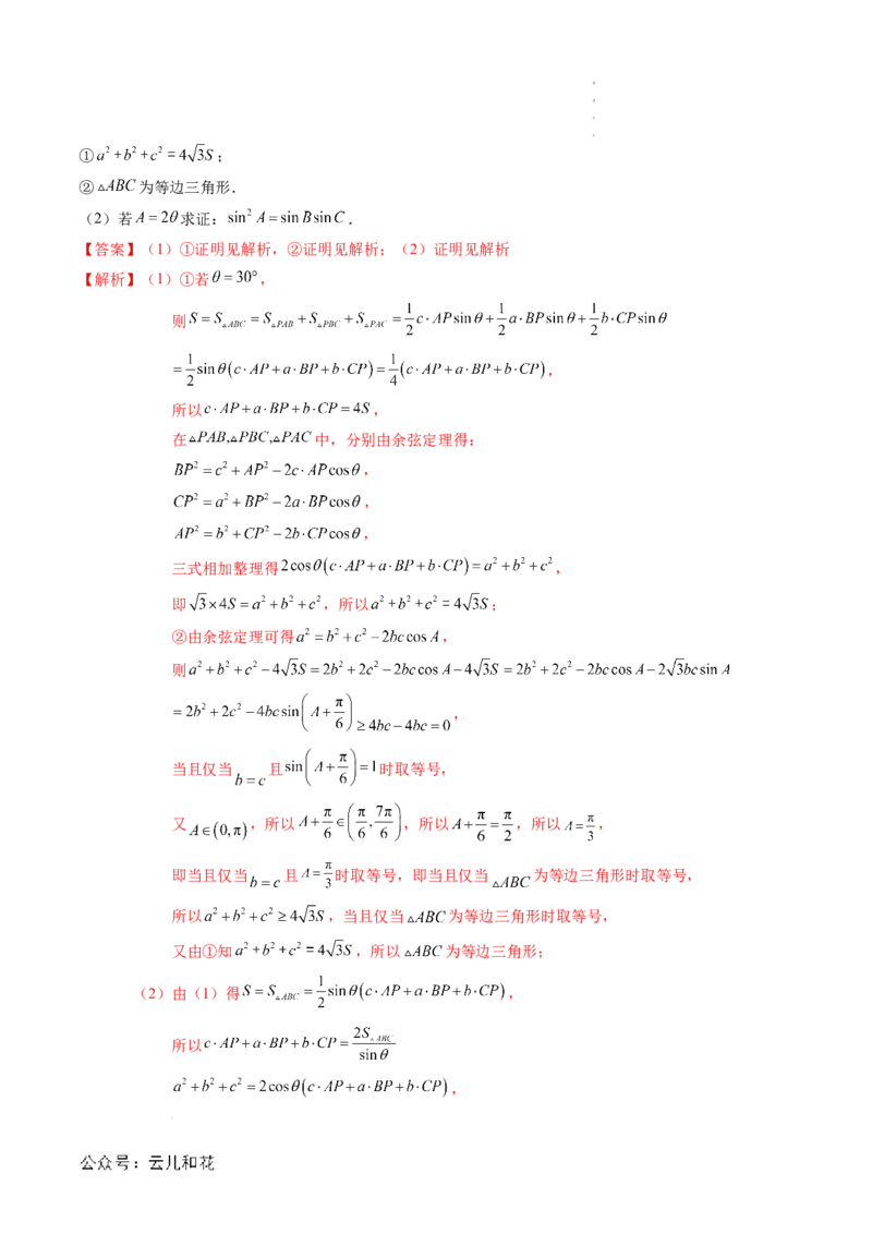 专题02解三角形及其应用（思维导图+知识串讲+14题型+过关检测）（解析版）_2024-2025高二（7-7月题库）_0708暑假自学课2024年新高二数学暑假提升精品讲义7.10新增