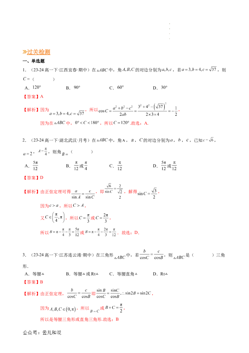 专题02解三角形及其应用（思维导图+知识串讲+14题型+过关检测）（解析版）_2024-2025高二（7-7月题库）_0708暑假自学课2024年新高二数学暑假提升精品讲义7.10新增