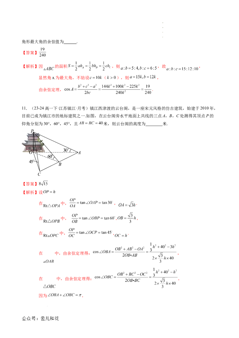 专题02解三角形及其应用（思维导图+知识串讲+14题型+过关检测）（解析版）_2024-2025高二（7-7月题库）_0708暑假自学课2024年新高二数学暑假提升精品讲义7.10新增