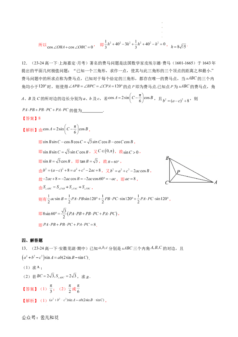 专题02解三角形及其应用（思维导图+知识串讲+14题型+过关检测）（解析版）_2024-2025高二（7-7月题库）_0708暑假自学课2024年新高二数学暑假提升精品讲义7.10新增