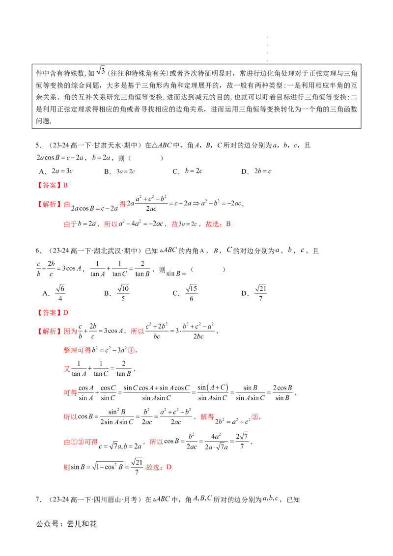 专题02解三角形及其应用（思维导图+知识串讲+14题型+过关检测）（解析版）_2024-2025高二（7-7月题库）_0708暑假自学课2024年新高二数学暑假提升精品讲义7.10新增
