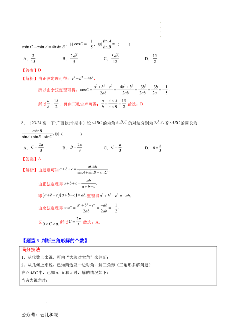 专题02解三角形及其应用（思维导图+知识串讲+14题型+过关检测）（解析版）_2024-2025高二（7-7月题库）_0708暑假自学课2024年新高二数学暑假提升精品讲义7.10新增
