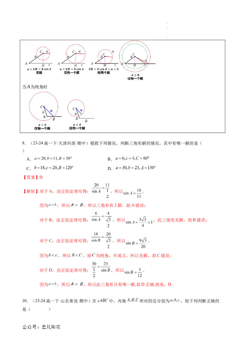 专题02解三角形及其应用（思维导图+知识串讲+14题型+过关检测）（解析版）_2024-2025高二（7-7月题库）_0708暑假自学课2024年新高二数学暑假提升精品讲义7.10新增