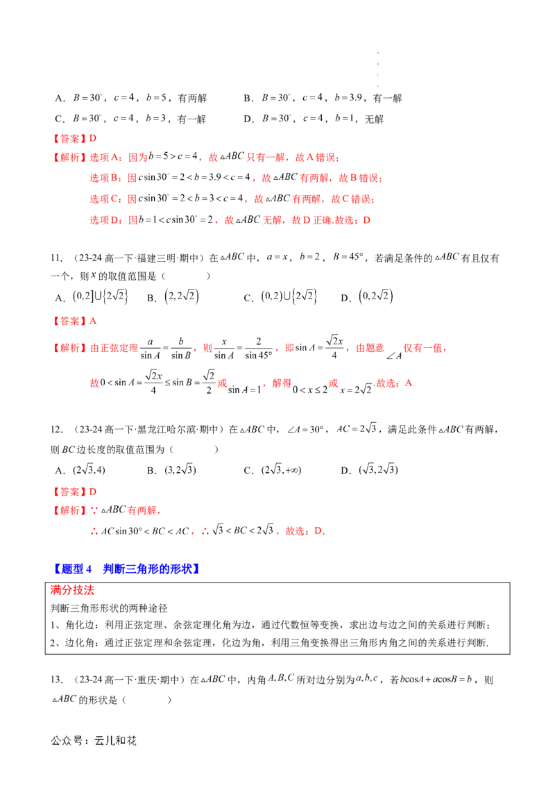 专题02解三角形及其应用（思维导图+知识串讲+14题型+过关检测）（解析版）_2024-2025高二（7-7月题库）_0708暑假自学课2024年新高二数学暑假提升精品讲义7.10新增