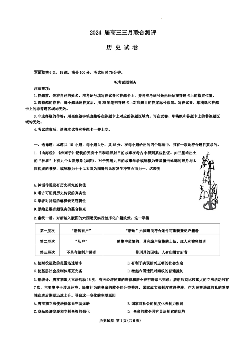 湖北省圆创联盟2024届高三三月联合测评一模考试历史试题_2024年3月_013月合集_2024届湖北省圆创高中名校联盟高三下学期3月联合测评