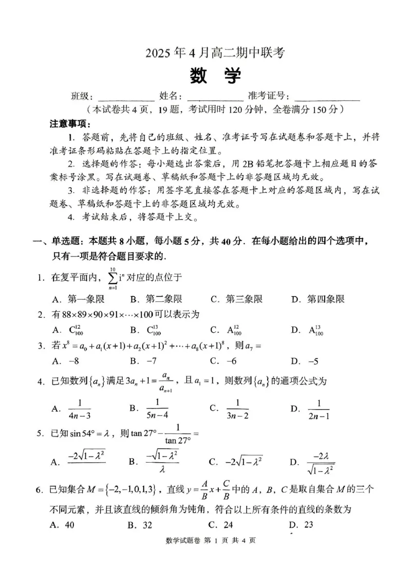 A佳2025年4月高二期中联考_数学（试题卷）(1)_2024-2025高二（7-7月题库）_2025年05月试卷_0518湖南省三新协作体2024-2025学年高二下学期4月期中联考