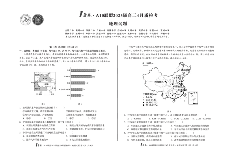 1号卷&middot;A10联盟2025届高三4月质检考地理_2024-2025高三（6-6月题库）_2025年04月试卷_0421安徽省1号卷&middot;A10联盟2025届高三4月质检考（全科）_1号卷&middot;A10联盟2025届高三4月质检考地理