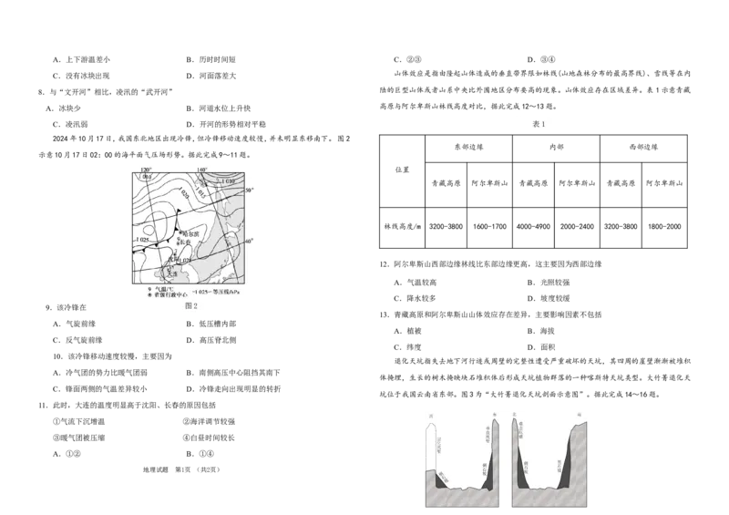 吉林省普通高中G8教考联盟2024-2025学年高二上学期期末考试地理（含答案）_2024-2025高二（7-7月题库）_2025年01月试卷_0112吉林省普通高中G8教考联盟2024-2025学年高二上学期期末考试