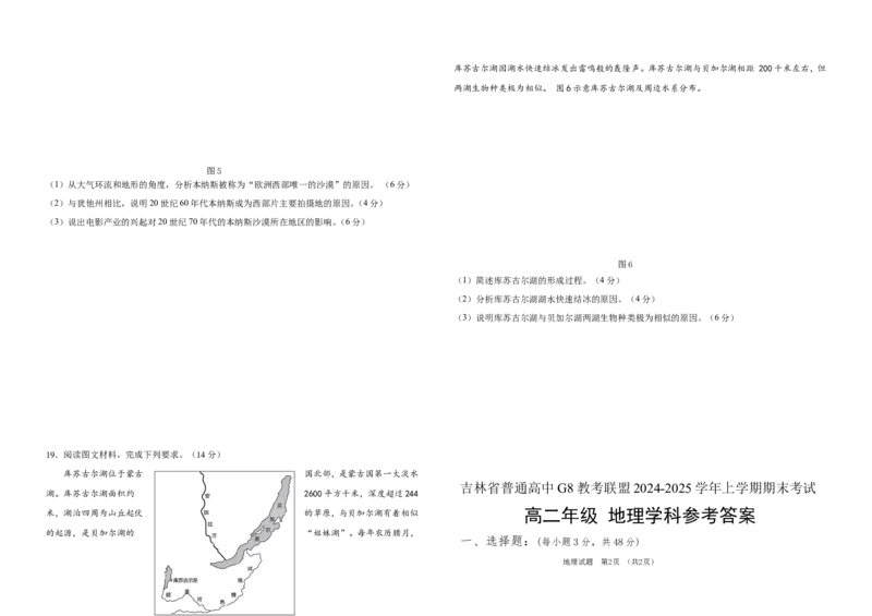 吉林省普通高中G8教考联盟2024-2025学年高二上学期期末考试地理（含答案）_2024-2025高二（7-7月题库）_2025年01月试卷_0112吉林省普通高中G8教考联盟2024-2025学年高二上学期期末考试