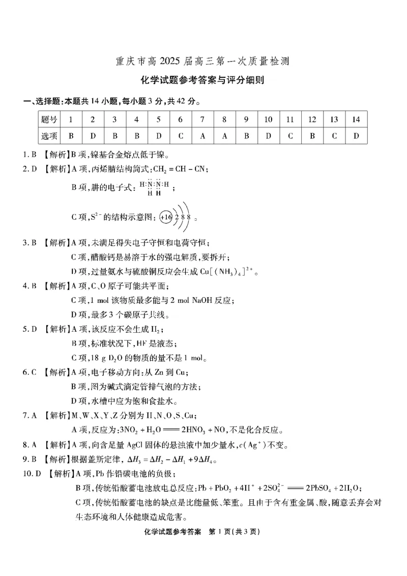 2025届重庆南开中学高三上学期开学第一次质检化学答案_2024-2025高三（6-6月题库）_2024年09月试卷_0910重庆市南开中学校2024-2025学年高三上学期第一次质量检测