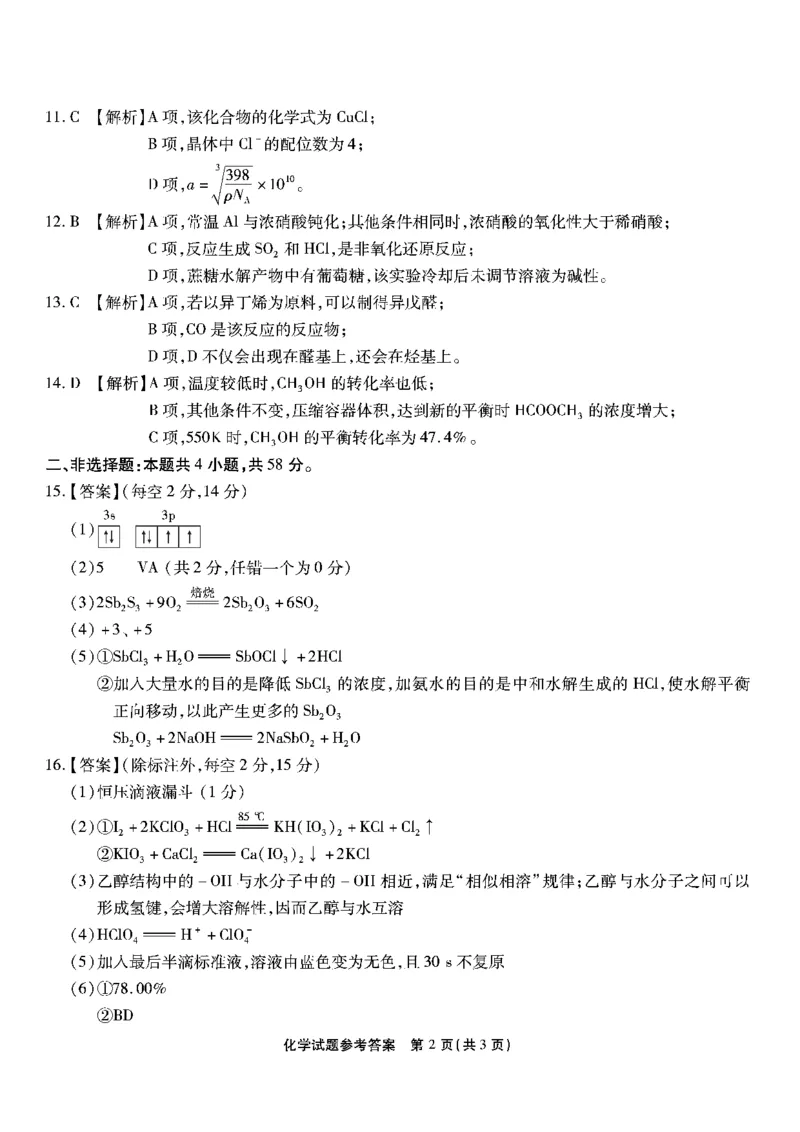 2025届重庆南开中学高三上学期开学第一次质检化学答案_2024-2025高三（6-6月题库）_2024年09月试卷_0910重庆市南开中学校2024-2025学年高三上学期第一次质量检测