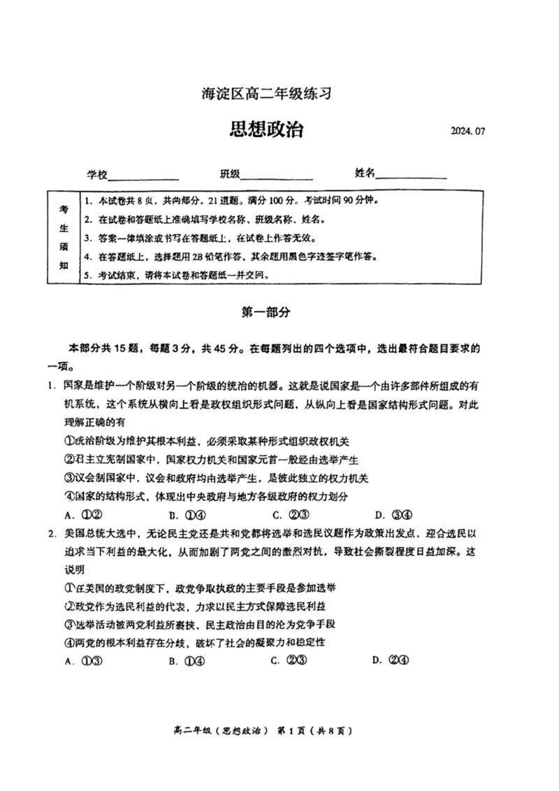 北京市海淀区2023-2024学年高二下学期期末考试政治试卷+答案_2024-2025高二（7-7月题库）_2024年07月试卷_0721北京市海淀区2023-2024学年高二下学期7月期末