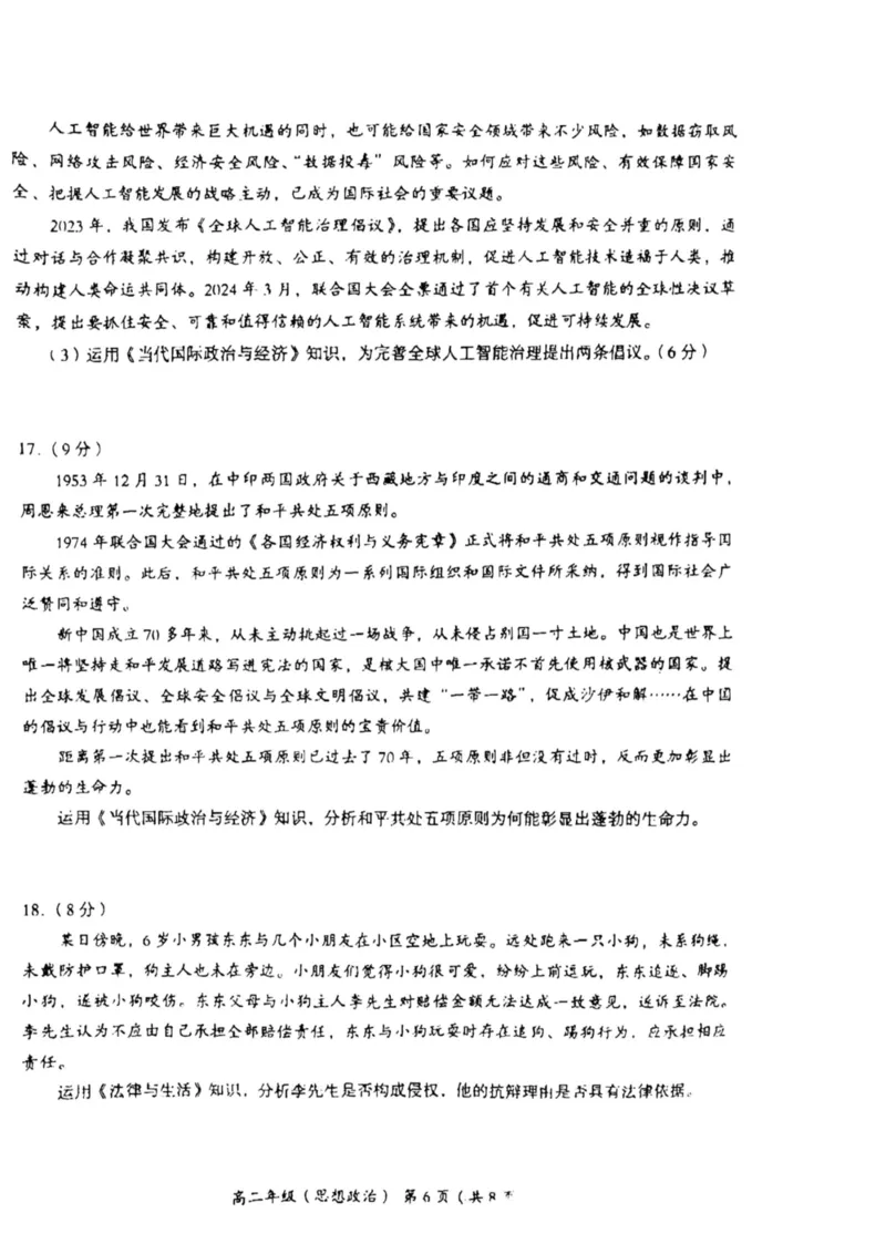 北京市海淀区2023-2024学年高二下学期期末考试政治试卷+答案_2024-2025高二（7-7月题库）_2024年07月试卷_0721北京市海淀区2023-2024学年高二下学期7月期末