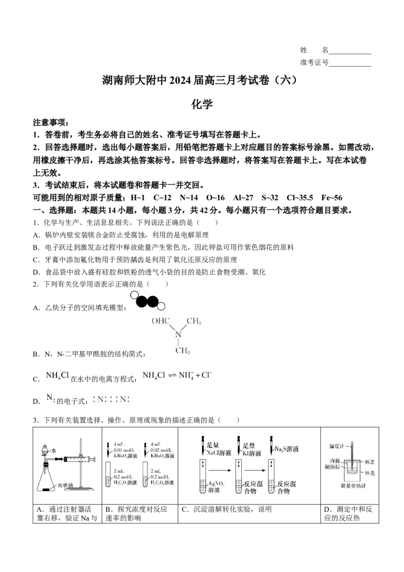 湖南省长沙市湖南师大附中2023-2024学年高三下学期月考（六）化学含解析(1)_2024年3月_013月合集_2024届湖南省师范大学附属中学高三月考(六)