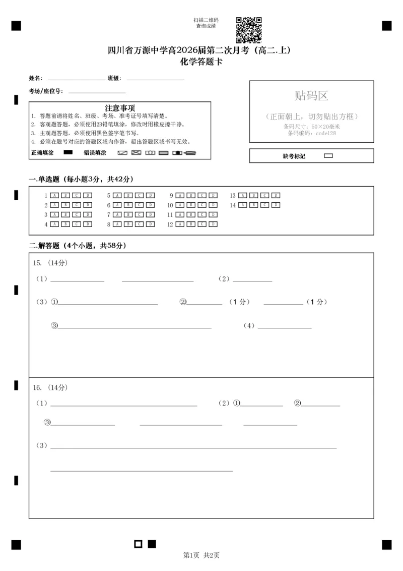 化学答题卡_2024-2025高二（7-7月题库）_2024年12月试卷_1219四川省达州市万源中学2024-2025学年高二上学期第二次月考