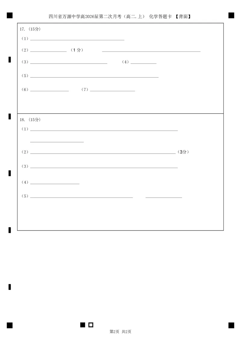 化学答题卡_2024-2025高二（7-7月题库）_2024年12月试卷_1219四川省达州市万源中学2024-2025学年高二上学期第二次月考