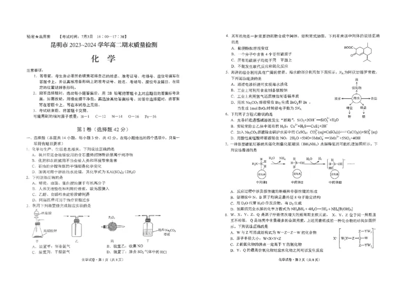 化学试卷昆_2024-2025高二（7-7月题库）_2024年07月试卷_0706云南省昆明市2023-2024学年高二下学期期末质量检测考试_云南省昆明市2023-2024学年高二下学期期末质量检测考试化学