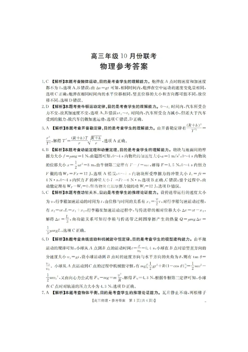 2025届河北金太阳高三10月联考物理试题及答案_2024-2025高三（6-6月题库）_2024年10月试卷_10262025届河北金太阳高三10月联考（25-83C）