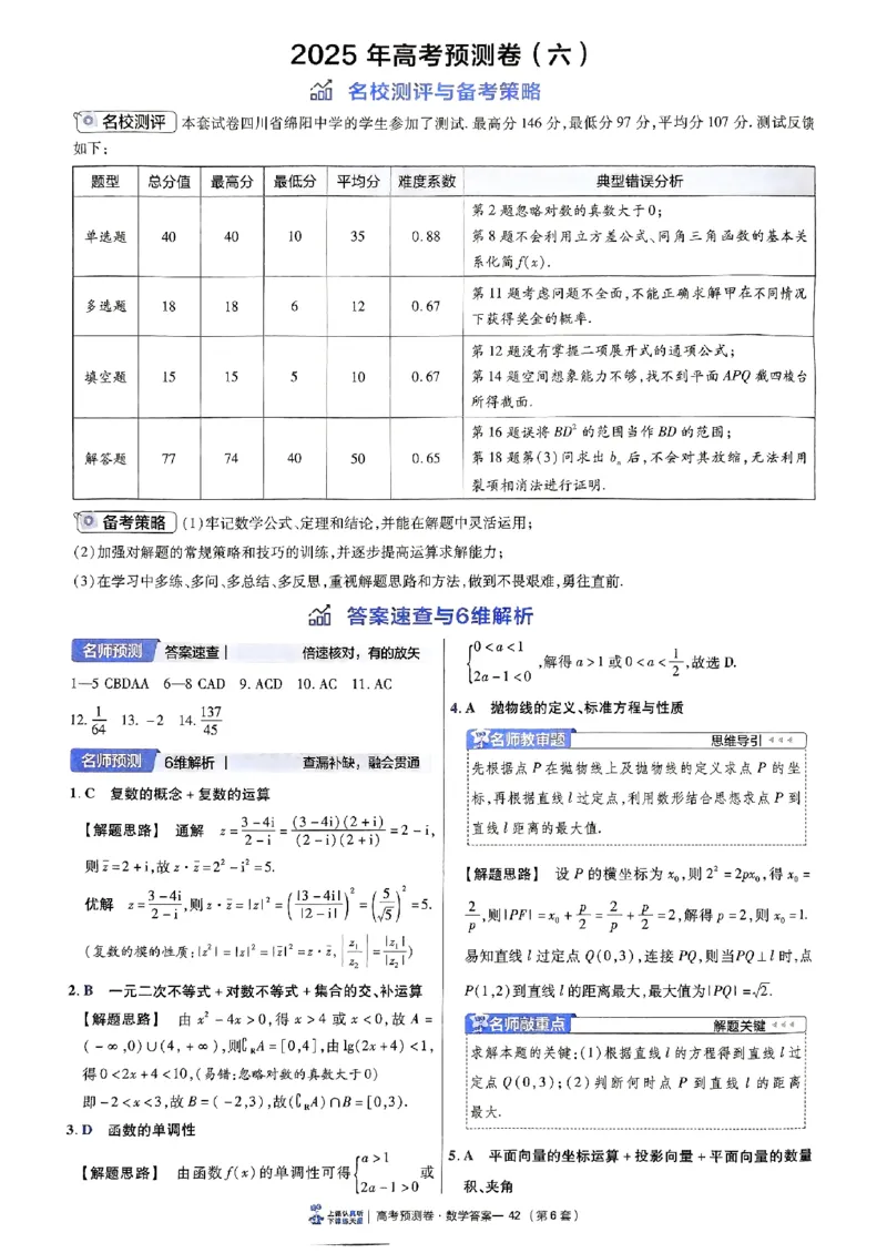 2025金考卷高考预测卷数学答案六（新高考）_2024-2026高三（6-6月题库）_2025年04月试卷_04022025金考卷《预测卷》数学（新高考）