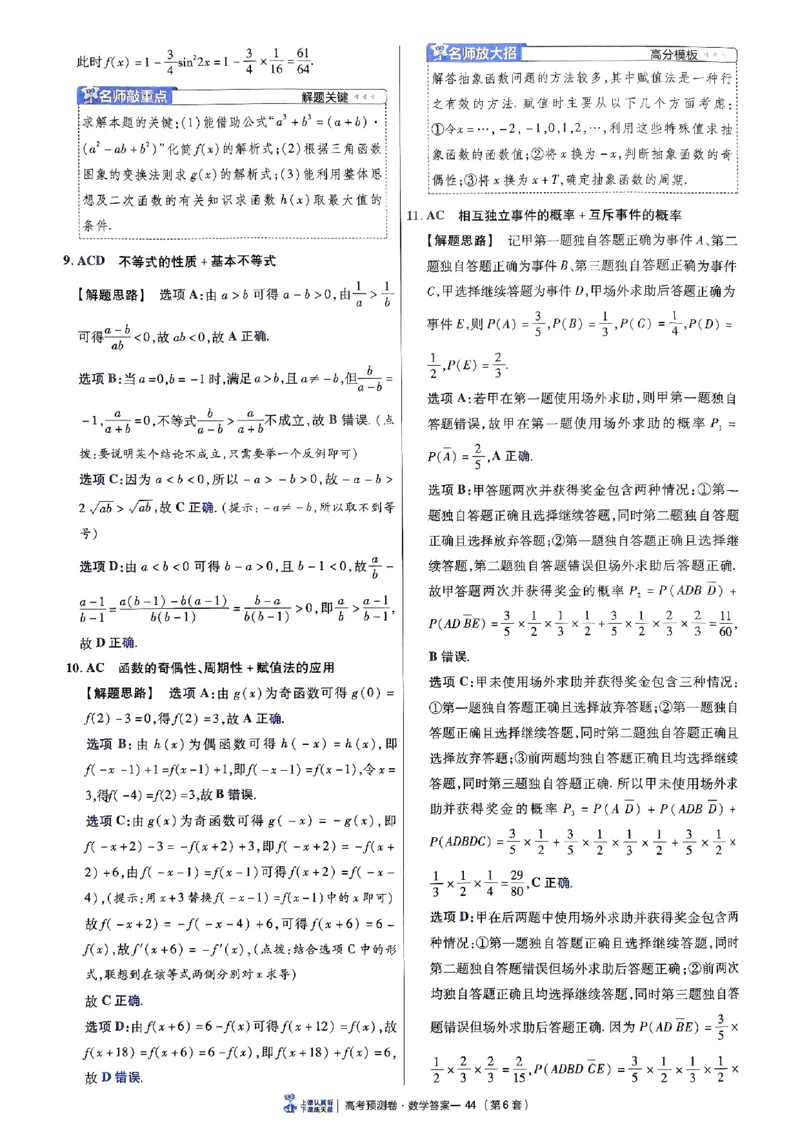 2025金考卷高考预测卷数学答案六（新高考）_2024-2026高三（6-6月题库）_2025年04月试卷_04022025金考卷《预测卷》数学（新高考）