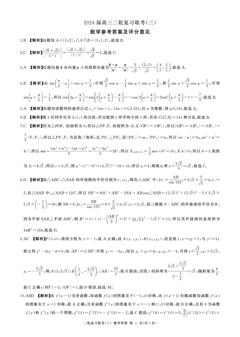 河南省部分重点高中2023-2024学年高三下学期5月百师联盟大联考数学试卷（含答案）(新高考)答案_2024年5月_01按日期_18号_2024届省百师联盟高三二轮复习联考（三）