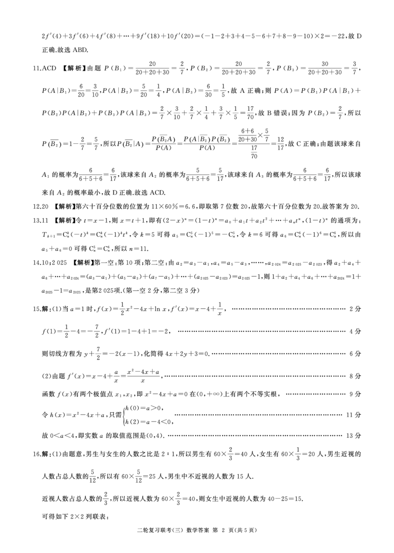 河南省部分重点高中2023-2024学年高三下学期5月百师联盟大联考数学试卷（含答案）(新高考)答案_2024年5月_01按日期_18号_2024届省百师联盟高三二轮复习联考（三）