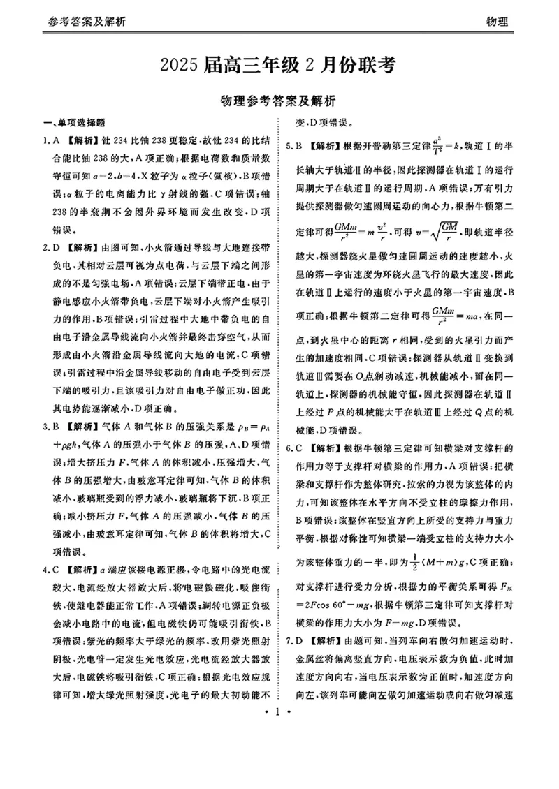 2025届广东衡水金卷高三下学期2月大联考物理试卷+答案_2024-2025高三（6-6月题库）_2025年02月试卷_02172025届广东省衡水金卷高三2月份大联考（全科）