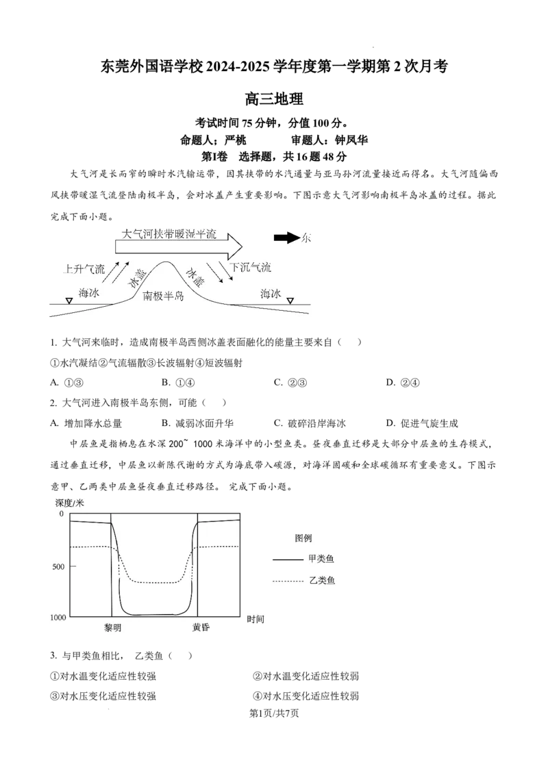 2025届广东省东莞外国语高三10月考-地理试卷_2024-2025高三（6-6月题库）_2024年10月试卷_1021广东省东莞市东莞外国语学校2025届高三上学期10月月考