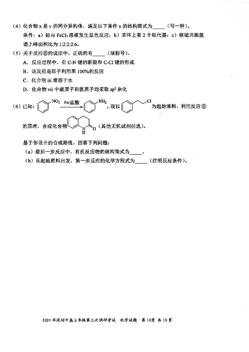 深圳二模化学试卷_2024年4月_01按日期_29号_2024届广东省深圳市高三年级第二次调研考试_2024届广东省深圳市高三年级第二次调研考试化学