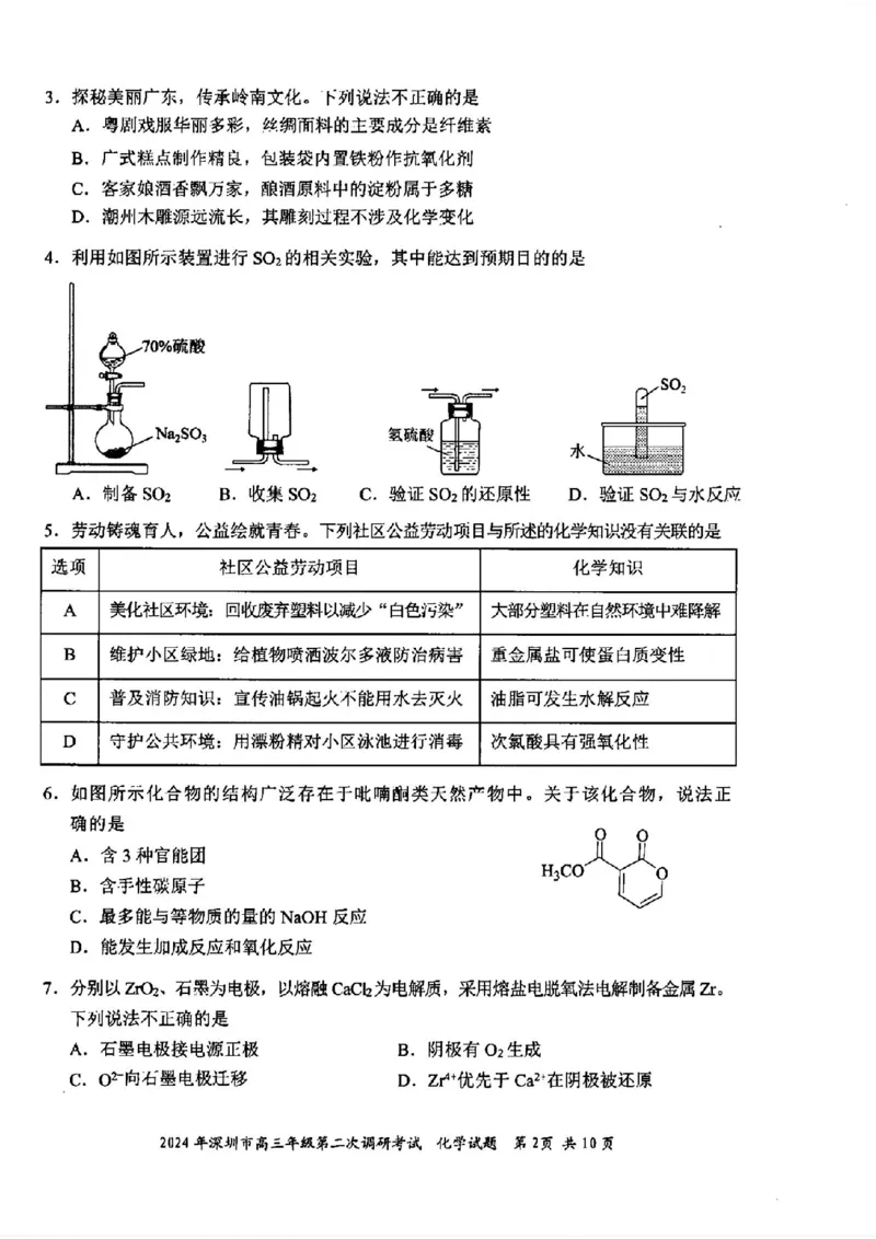 深圳二模化学试卷_2024年4月_01按日期_29号_2024届广东省深圳市高三年级第二次调研考试_2024届广东省深圳市高三年级第二次调研考试化学