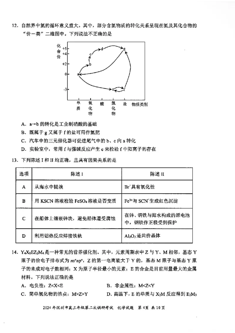 深圳二模化学试卷_2024年4月_01按日期_29号_2024届广东省深圳市高三年级第二次调研考试_2024届广东省深圳市高三年级第二次调研考试化学