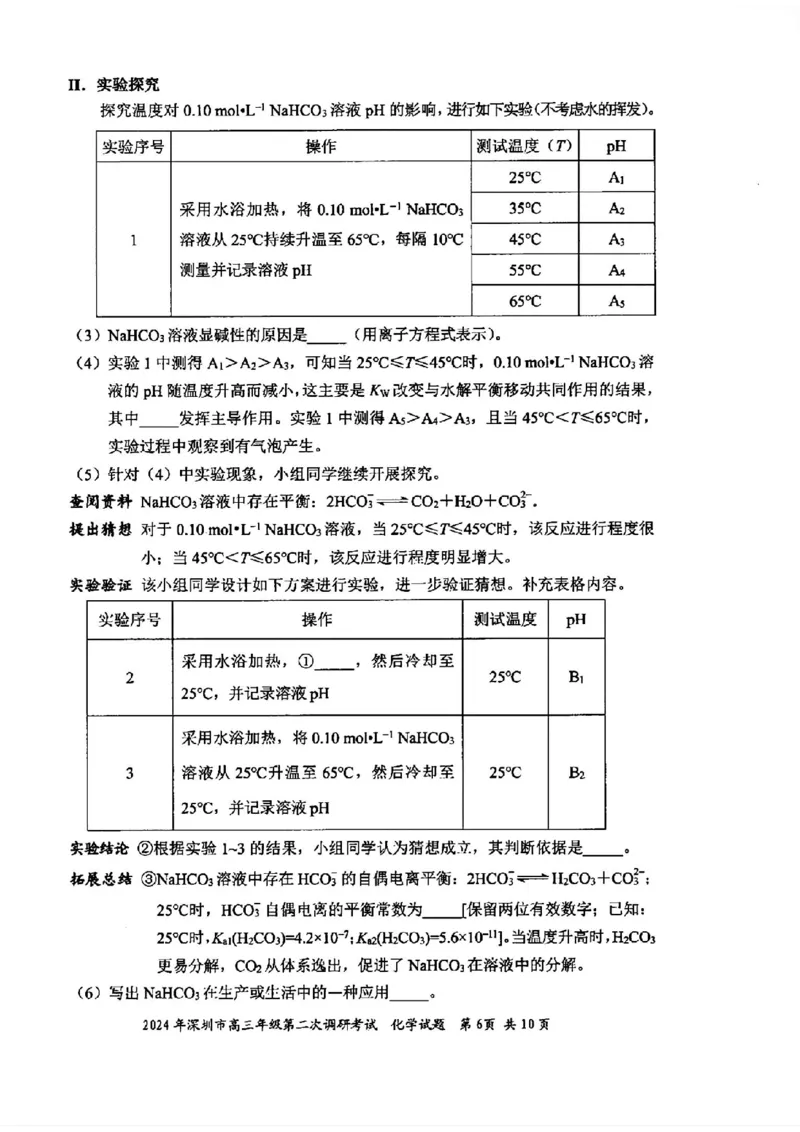 深圳二模化学试卷_2024年4月_01按日期_29号_2024届广东省深圳市高三年级第二次调研考试_2024届广东省深圳市高三年级第二次调研考试化学