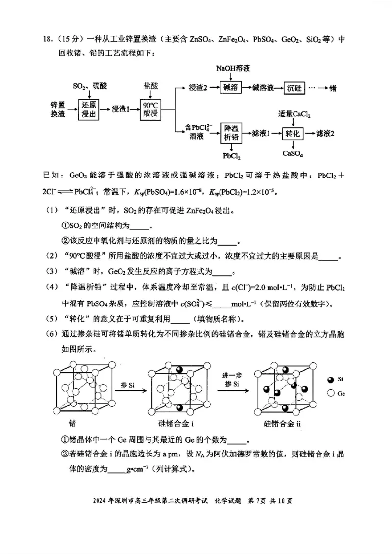 深圳二模化学试卷_2024年4月_01按日期_29号_2024届广东省深圳市高三年级第二次调研考试_2024届广东省深圳市高三年级第二次调研考试化学