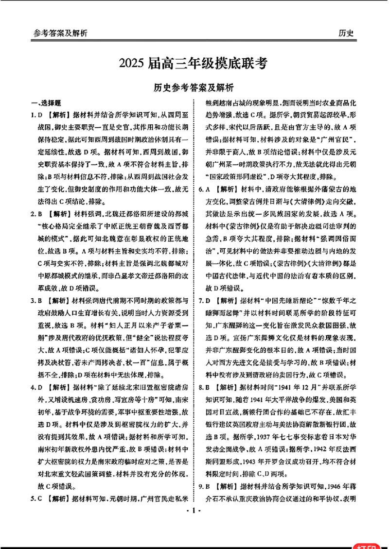2025届广东衡水金卷高三8月摸底联考历史试题+答案_2024-2025高三（6-6月题库）_2024年08月试卷_0828广东衡水金卷2025届高三年级摸底联考