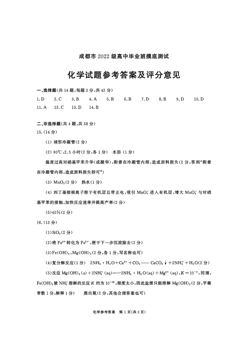 2022级摸底-化学答案_2024-2025高三（6-6月题库）_2024年07月试卷_2407102025届四川成都高三零诊（成都市2022级高中毕业班摸底测试）_四川省成都市2023-2024学年高二下学期摸底测试化学试题